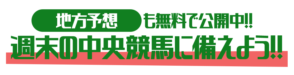 地方競馬予想も毎日公開中！！