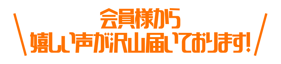 お客様からも