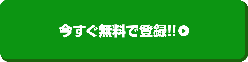 今すぐ無料で登録