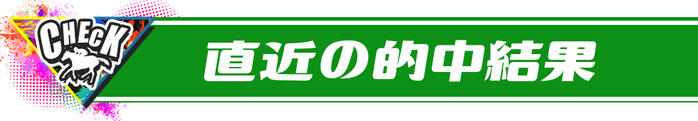 直近のピックアップ的中