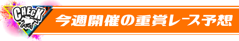 今週末の重賞レース予想