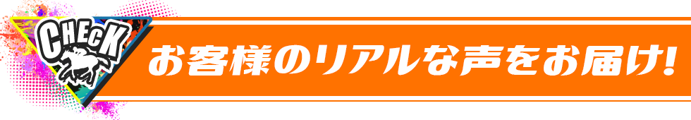 お客様の感謝の声！